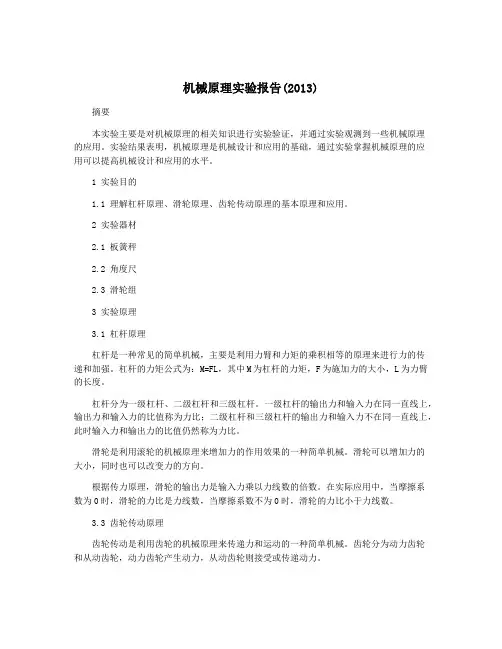 机械原理实验报告(2013)