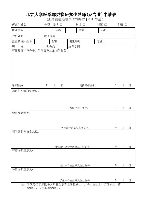 北京大学医学部更换研究生导师(及专业)申请表