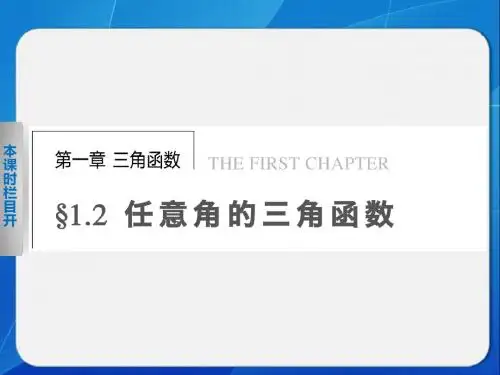 《步步高 学案导学设计》2013-2014学年 高中数学 人教A版必修4【配套备课资源】第1章 1.2.1(一)
