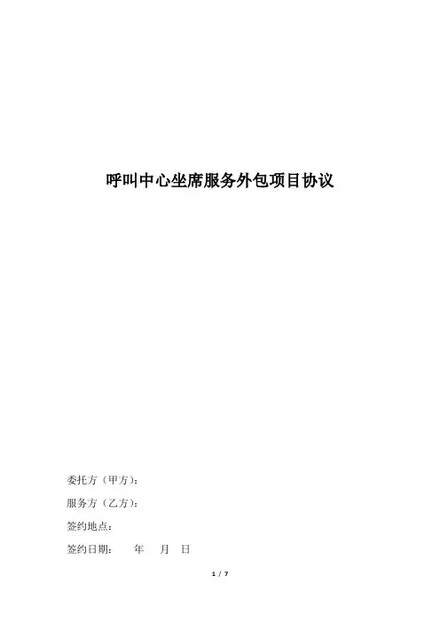 呼叫中心坐席服务外包项目协议
