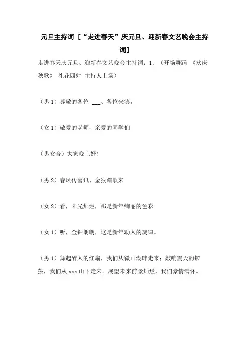 2021年元旦主持词 [“走进春天”庆元旦、迎新春文艺晚会主持词]