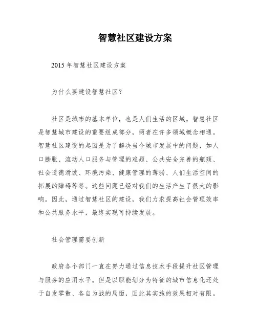 智慧社区建设方案