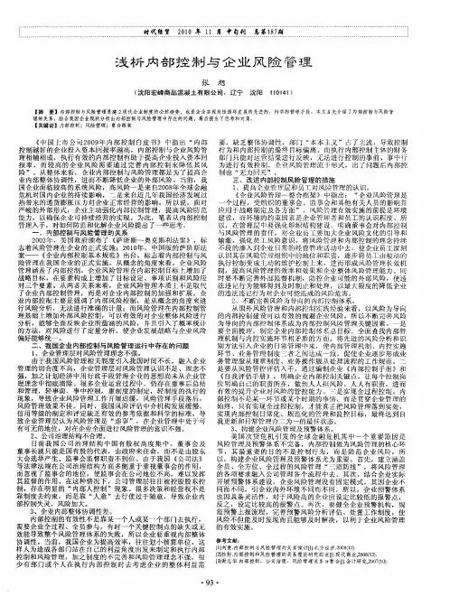 浅析内部控制与企业风险管理
