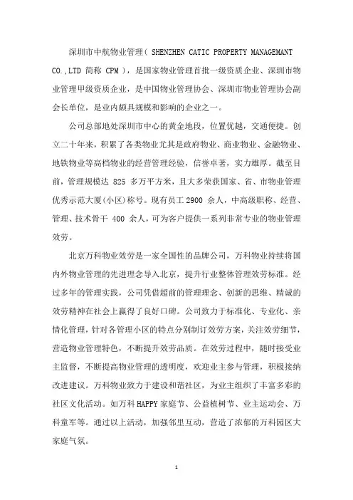 最新物业公司简介范文3篇