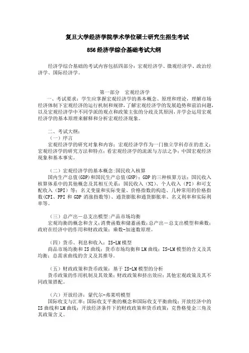 856经济学综合基础考试大纲-FudanUniversity