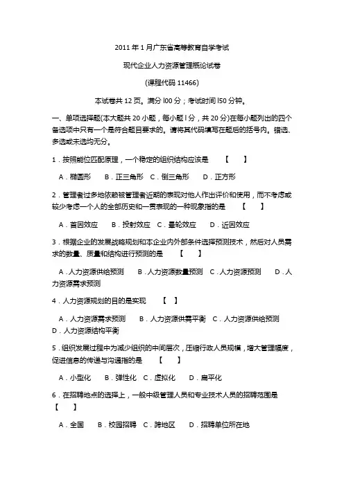 2011年1月广东省高等教育自学考试现代企业人力资源管理概论试卷(课程代码11466)