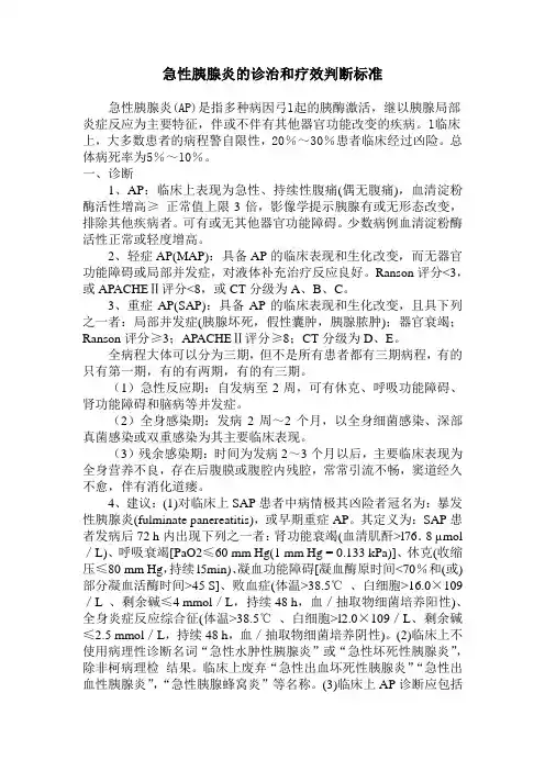 急性胰腺炎的诊治和疗效判断标准