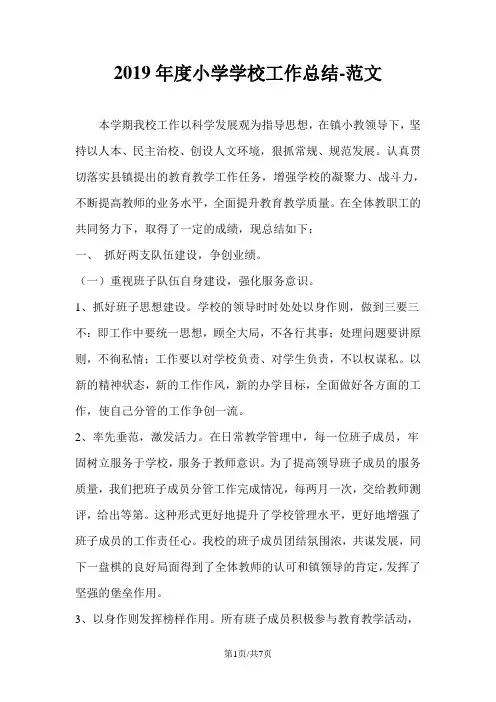 2019年度小学学校工作总结