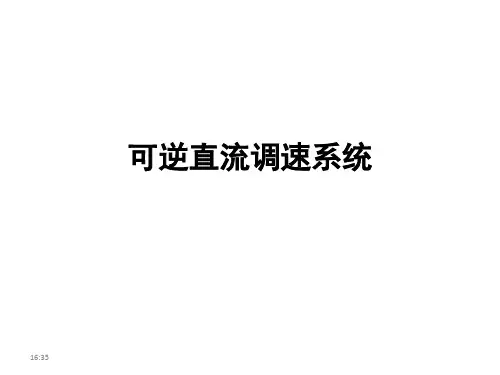 可逆直流调速系统