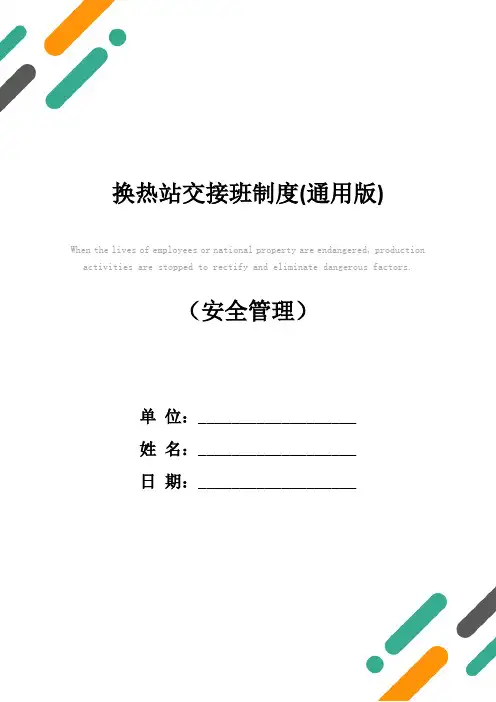 换热站交接班制度(通用版)