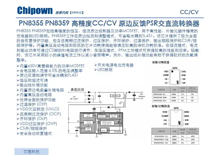 PN8355 PN8359 高精度CC-CV 原边反馈PSR交直流转换器
