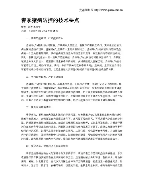 春季猪病防控的技术要点