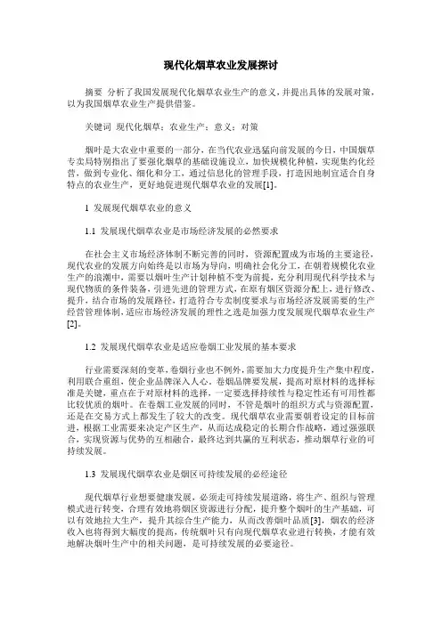 现代化烟草农业发展探讨