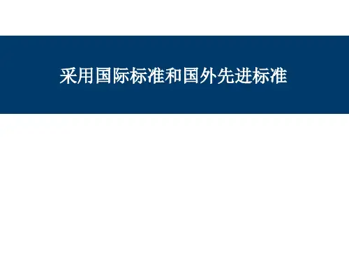 采用国际标准和国外先进标准