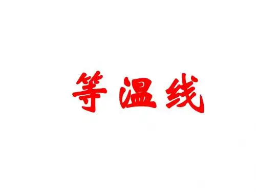等温线复习