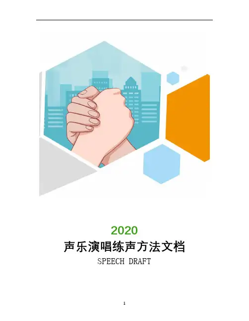 声乐演唱练声方法文档