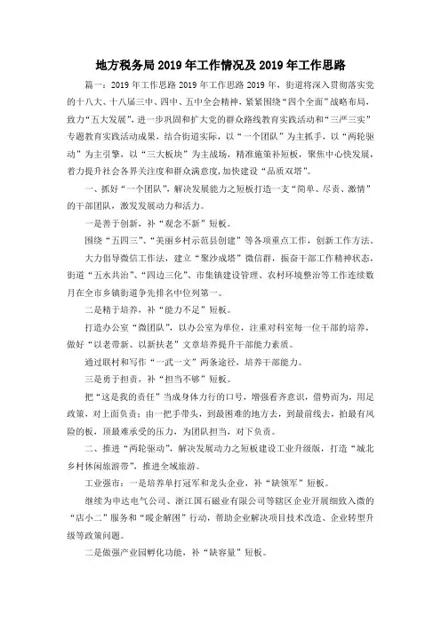 最新-地方税务局2019年工作情况及2019年工作思路 精品