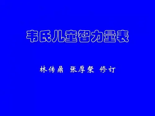韦氏测验