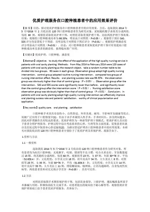 优质护理服务在口腔种植患者中的应用效果评价