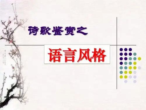 上课 教师 诗歌鉴赏之语言风格定稿
