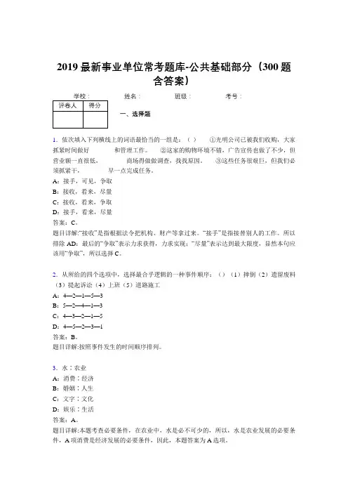 2019最新事业单位常考题库-公共基础部分(300题含答案)AIJ