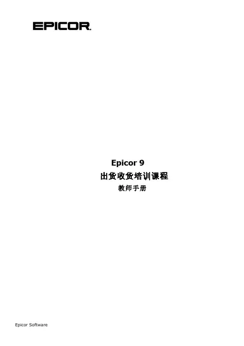 Epicor出货收货手册