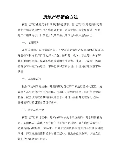 房地产行销的方法