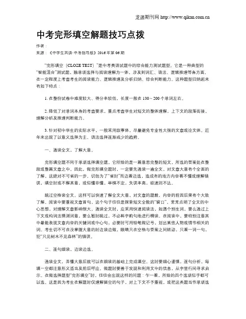 中考完形填空解题技巧点拨