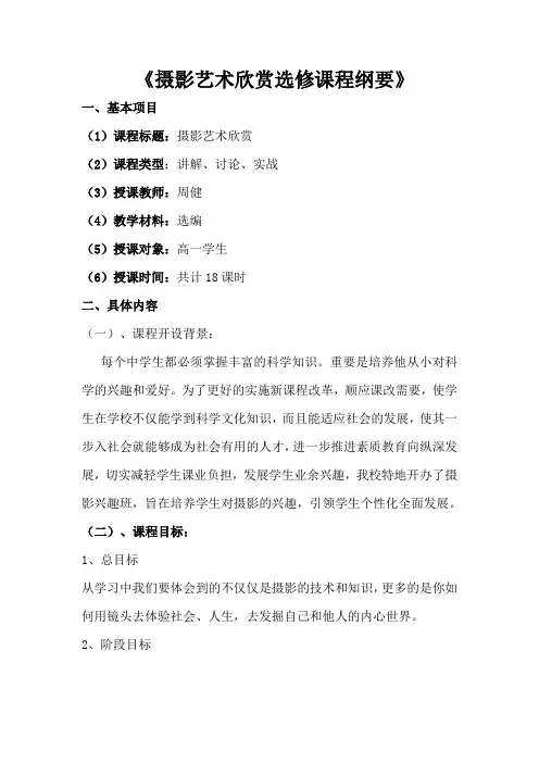 《摄影艺术欣赏选修课程纲要》
