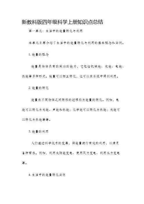 新教科版四年级科学上册知识点总结