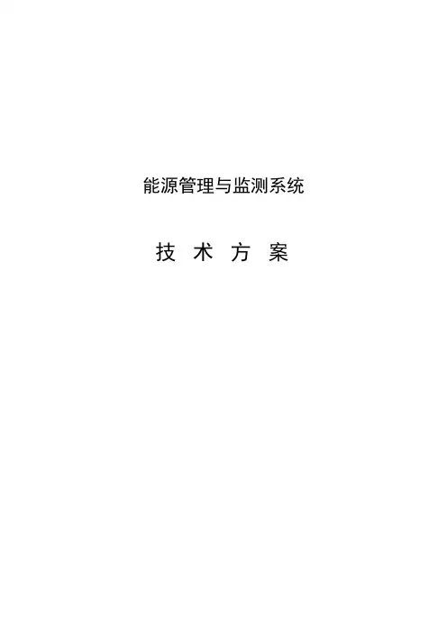 能源管理系统解决方案