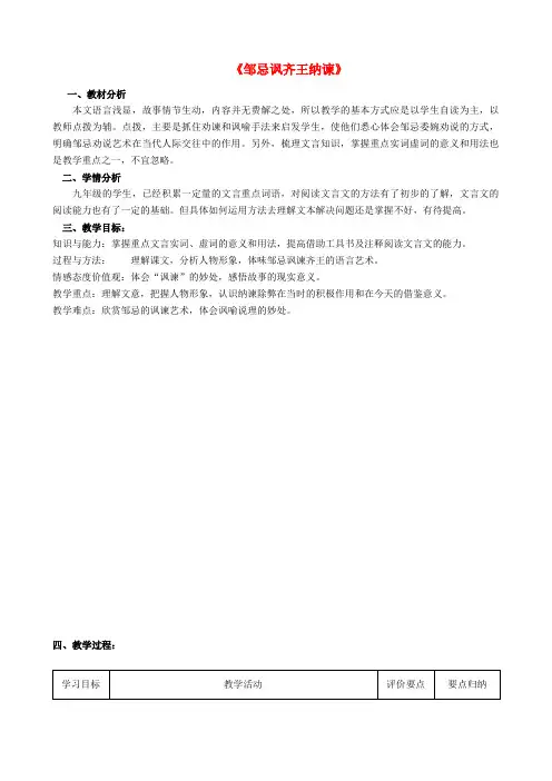 九年级语文下册22《邹忌讽齐王纳谏》教案(新版)新人教版