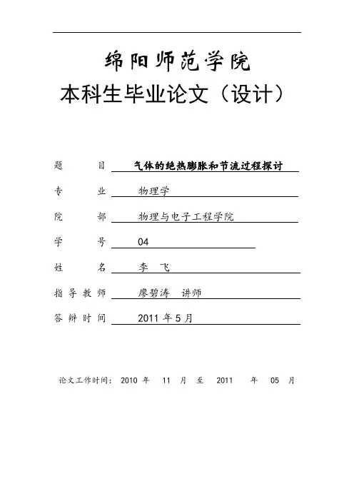 气体的节流过程和绝热膨胀过程[1]