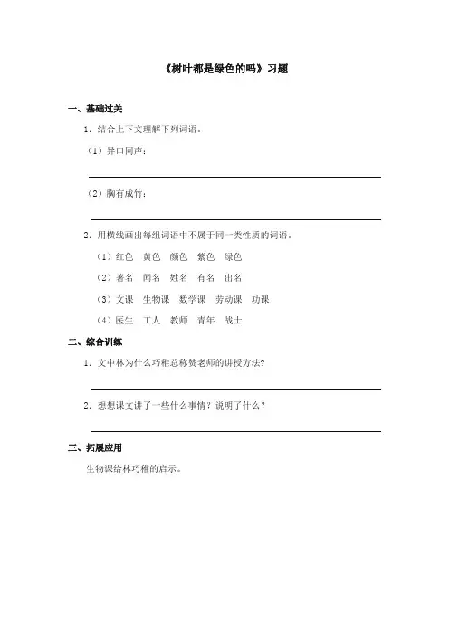 2017-2018年语文S版小学语文四年级上册《树叶都是绿色的吗》精选习题第一课时(新版)