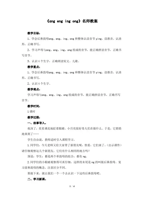 【推荐】部编版一年级语文上册汉语拼音13《ang_eng_ing_ong》名师教案