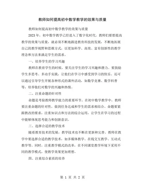 教师如何提高初中数学教学的效果与质量