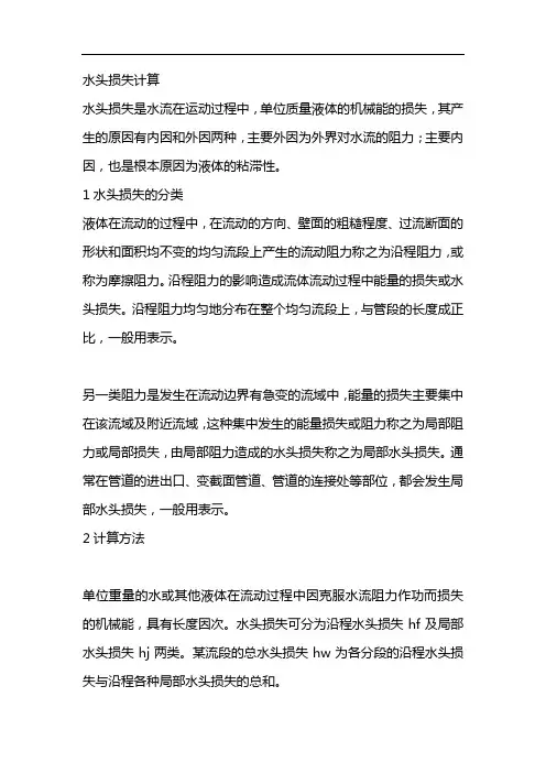 水头损失计算