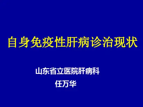 自身免疫性肝病诊治现状