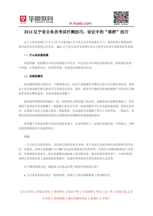 2014辽宁省公务员考试行测技巧：论证中的“搭桥”技巧
