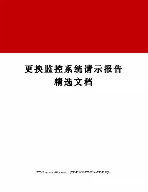 更换监控系统请示报告精选文档