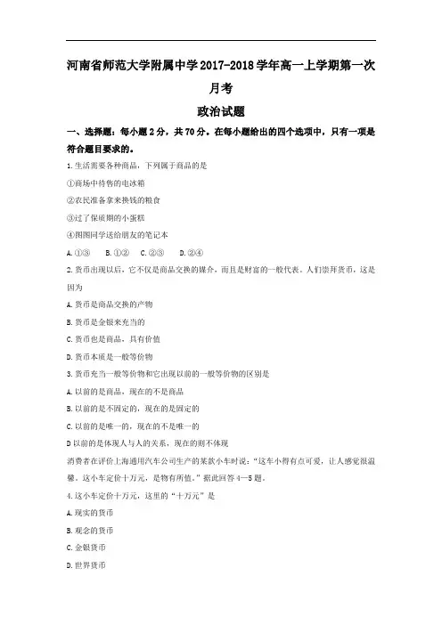 河南省师范大学附属中学2017-2018学年高一上学期第一次月考政治试题 含答案 精品