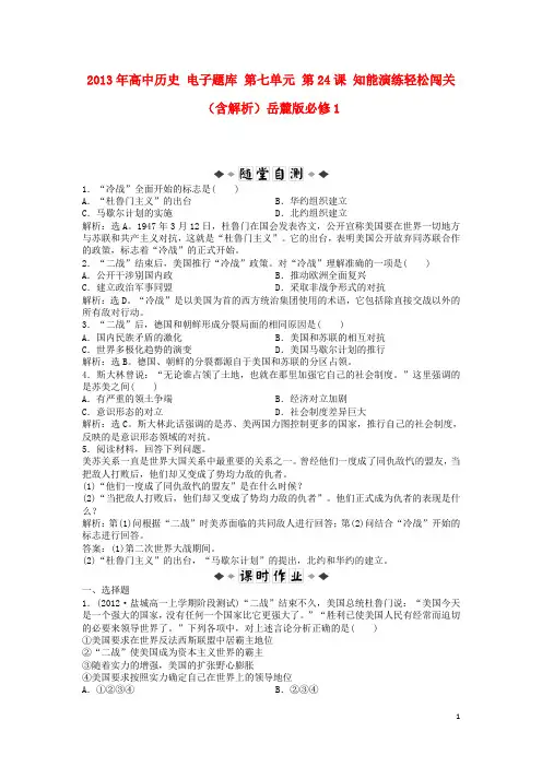 2013年高中历史 电子题库 第七单元 第24课 知能演练轻松闯关(含解析)岳麓版必修1