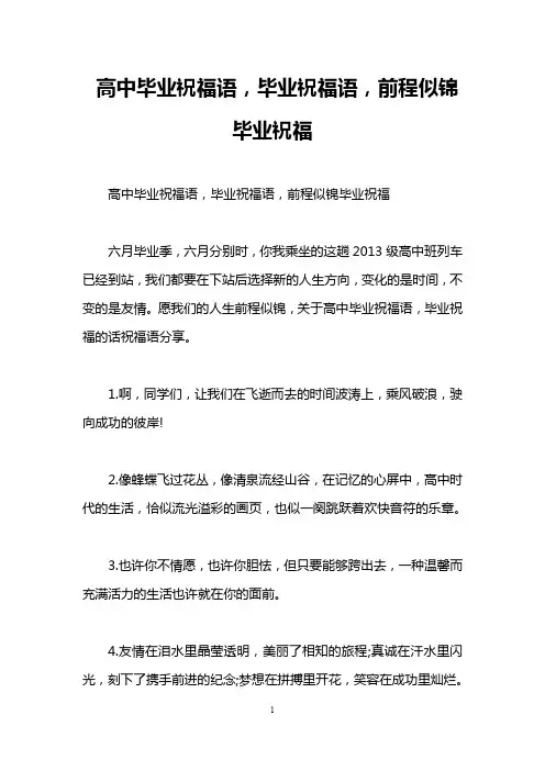 高中毕业祝福语,毕业祝福语,前程似锦毕业祝福