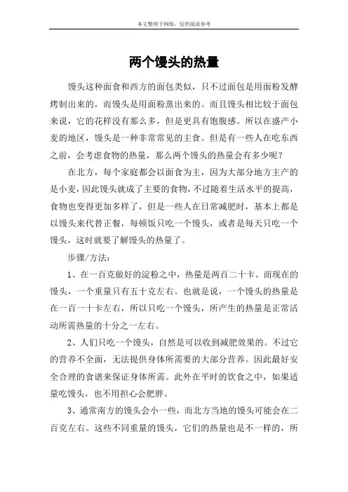 两个馒头的热量