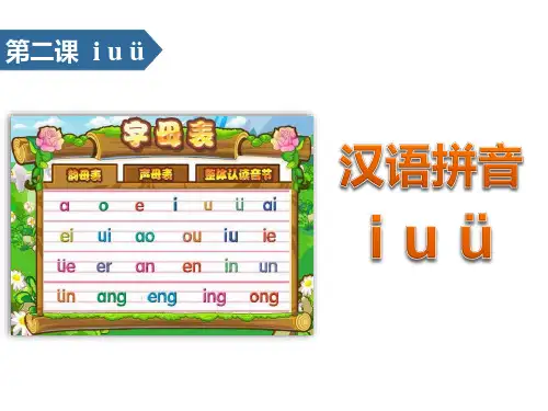 《iuü》汉语拼音ppt教学课件【教学课件】