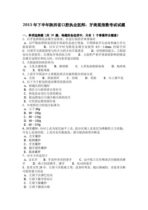 2015年下半年陕西省口腔执业医师：牙美观指数考试试题