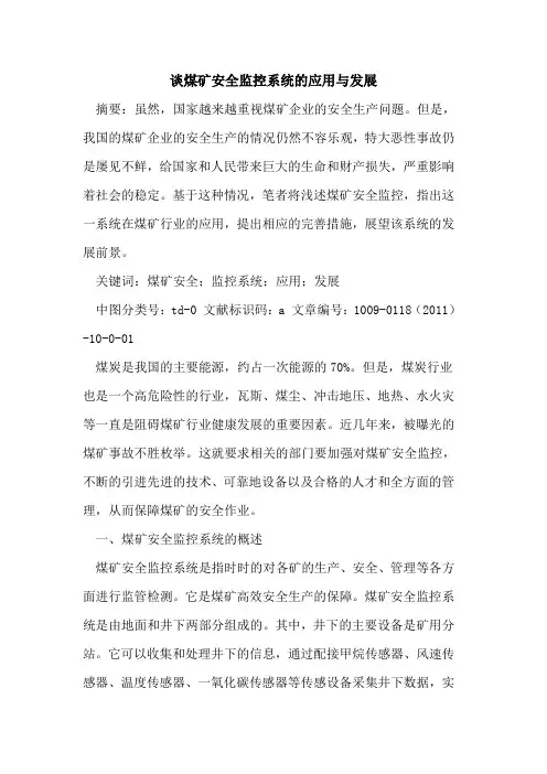 谈煤矿安全监控系统的应用与发展
