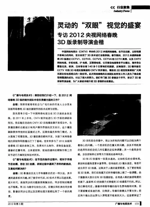 灵动的“双眼”视觉的盛宴专访2012央视网络春晚3D版录制导演金楷