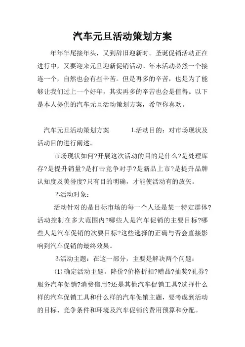汽车元旦活动策划方案