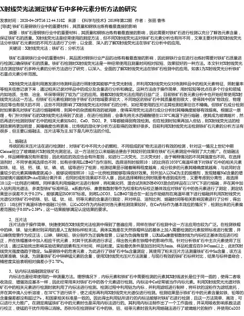 X射线荧光法测定铁矿石中多种元素分析方法的研究